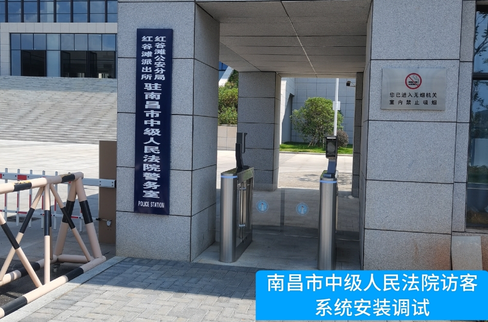 南昌市中级人民法院部署UG环球视讯ug访客管理系统，提升法院安全管理与服务水